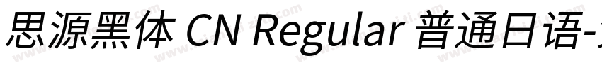 思源黑体 CN Regular 普通日语字体转换
